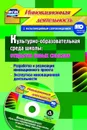 Культурно-образовательная среда школы: открытие новых смыслов. Разработка  и реализация инновационного проекта, экспертиза инновационной деятельности. Методический инструментарий в электронном приложении. Комплект книга+диск - Фастова Е. И.