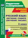 Русский язык обучение грамоте (обучение письму).  1 класс: технологические карты уроков по прописям В. Г. Горецкого, Н. А. Федосовой. УМК 