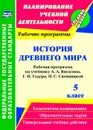 История Древнего мира. 5 класс: рабочая программа по учебнику А. А. Вигасина, Г. И. Годера, И. С. Свенцицкой - Новожилова М. Б.