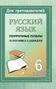Русский язык. 6 класс: поурочные планы по программе В. В. Бабайцевой - Крамаренко Н. О.