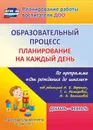 Образовательный процесс: планирование на каждый день по программе 