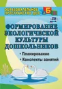 Формирование экологической культуры дошкольников: планирование, конспекты занятий - Киреева Л. Г.