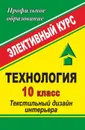 Технология. 10 класс: Текстильный дизайн интерьера: элективный курс - Павлова О. В.