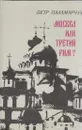 Москва или третий Рим? - Паламарчук П.Г.