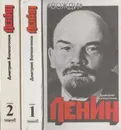 Ленин. Политический портрет (комплект из 2 книг) - Дмитрий Волкогонов