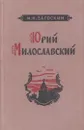Юрий Милославский - Михаил Загоскин
