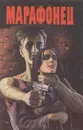 Марафонец - Ричард Старк