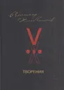 Творения - Велимир Хлебников