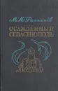 Осажденный Севастополь - Михаил Филиппов