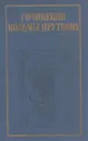 Сочинения Козьмы Пруткова - Козьма Прутков