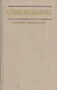 Н. Г. Гарин-Михайловский. Избранные произведения - Николай Гарин-Михайловский