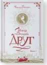 Наш общий друг. Книга 1 - Диккенс Ч.