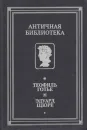 Роман мумии. Жрица Изиды - Теофиль Готье