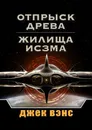 Отпрыск Древа. Жилища Исзма - Джек Вэнс