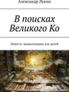 В поисках Великого Ко - Александр Лукин