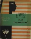 Египет - сын тысячелетий - Н. Петровский, В Матвеев