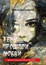 Тени прошлой любви - Алёна Бессонова