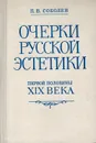 Очерки русской эстетики первой половины XIX века. Курс лекций. Часть 2 - Соболев П.В.