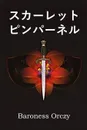 ?????????????. The Scarlet Pimpernel, Japanese edition - Baroness Orczy