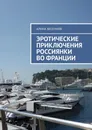 Эротические приключения россиянки во Франции - Алина Весенняя