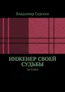 Инженер своей судьбы - Владимир Сергеев