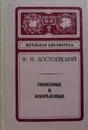 Униженные и оскорбленные - Ф. Достоевский