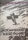 Космические катастрофы - М. Ребров