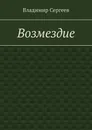 Возмездие - Владимир Сергеев