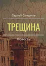 Трещина - Сергей Смирнов