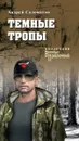 Темные тропы - Андрей Саломатов