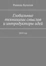 Глобальные технологии смыслов и интродукторы идей - Рамиль Булатов