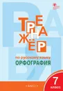 Тренажёр по русскому языку. 7 класс. Орфография - Е. С. Александрова