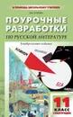 ПШУ 11 кл. Литература 1-е полугодие. Новое издание - Егорова Н.В.