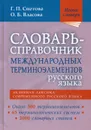 Словарь-справочник международных терминоэлементов русского языка - Г. П. Снетова, О. Б. Власова