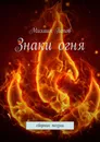 Знаки огня - Михаил Попов