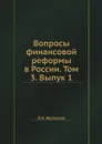 Вопросы финансовой реформы в России. Том 3. Выпук 1 - В.Я. Железнов