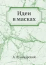 Идеи в масках - А. Луначарский
