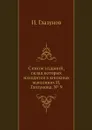Список изданий, склад которых находится в книжных магазинах И. Глазунова. № 9 - И. Глазунов