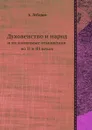 Духовенство и народ и их взаимные отношения во II и III веках - А. Лебедев