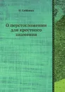 О перстосложении для крестного знамения - Н. Субботин