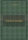 Слепые вожди - А. П. Лебедев