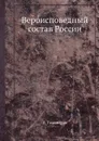 Вероисповедный состав России - Л. Тихомиров
