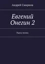 Евгений Онегин 2 - Андрей Смирнов