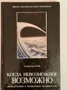 Когда невозможное возможно. Приключения в необычных реальностях. - Гроф Станислав.