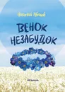 Венок незабудок - Иванов Николай