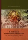 По направлению к Свану - М. Пруст