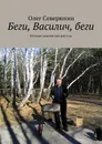 Беги, Василич, беги - Олег Северюхин