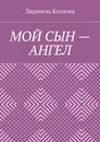 Мой сын - ангел - Людмила Козлова