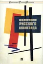 Философия русского авангарда. Коллективная монография - П/р Ростовой Н.Н.