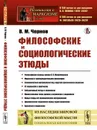 Философские и социологические этюды - Чернов В.М.
